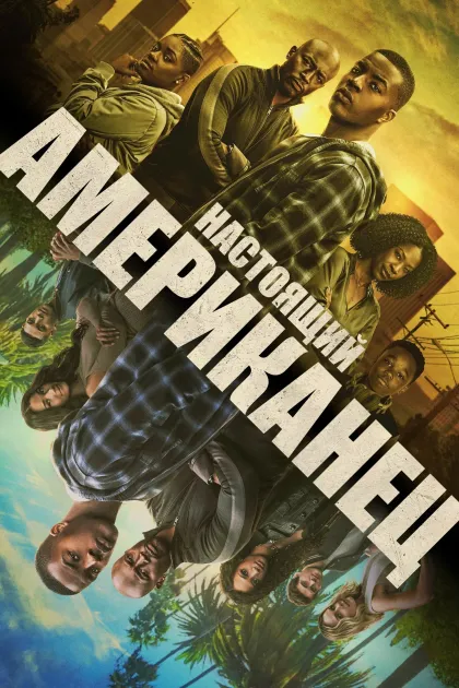 Всеамериканский / Настоящий американец